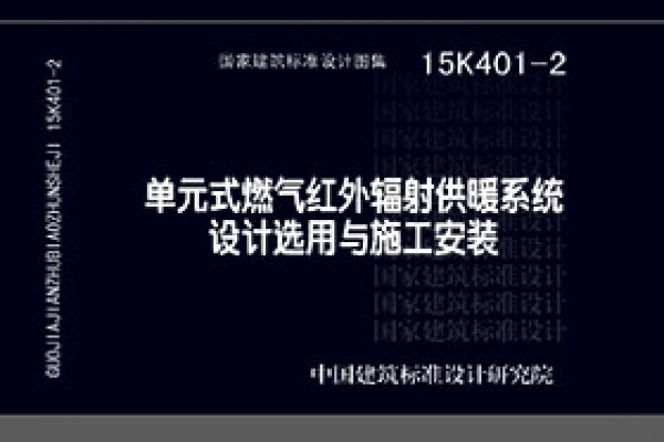15K401-2单元式燃气红外线辐射供暖系统设计选用与施工安装