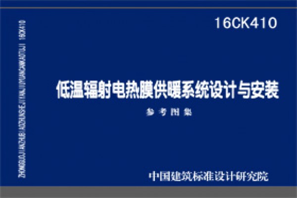 16CK410低温辐射电热膜供暖系统设计与安装