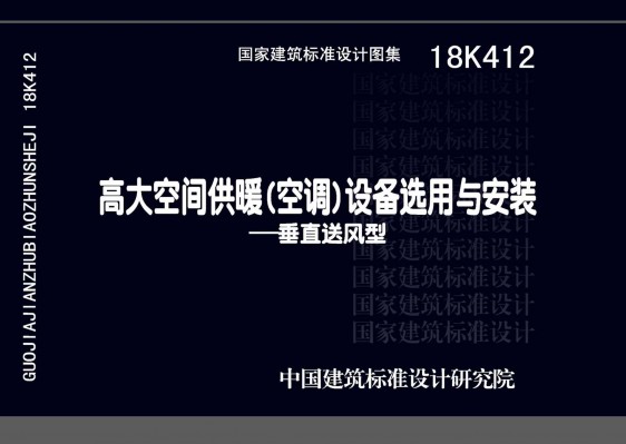 18K412高大空间供暖(空调)设备选用与安装——垂直送风型