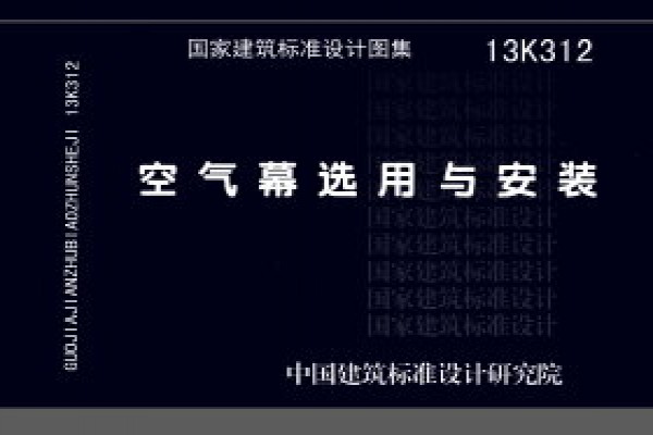 13K312空气幕选用与安装