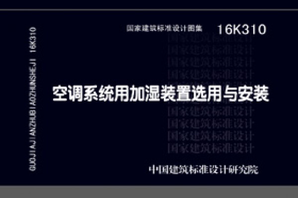16K310空调系统用加湿装置选用与安装