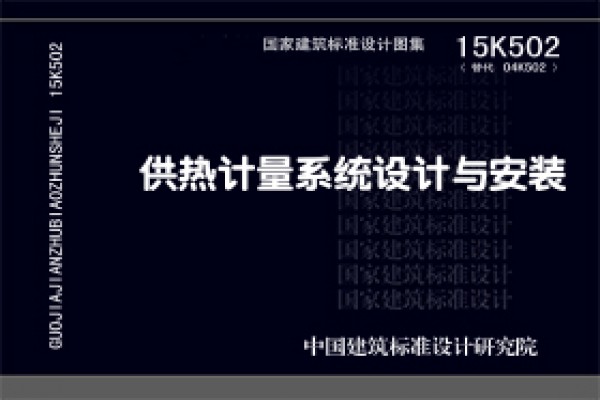 15K502供热计量系统设计与安装