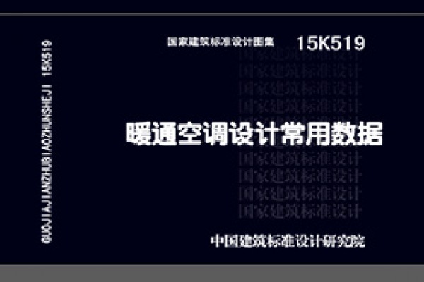 15K519暖通空调设计常用数据