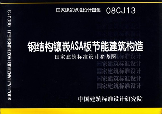 钢结构镶嵌ASA板节能建筑构造（参考图集）