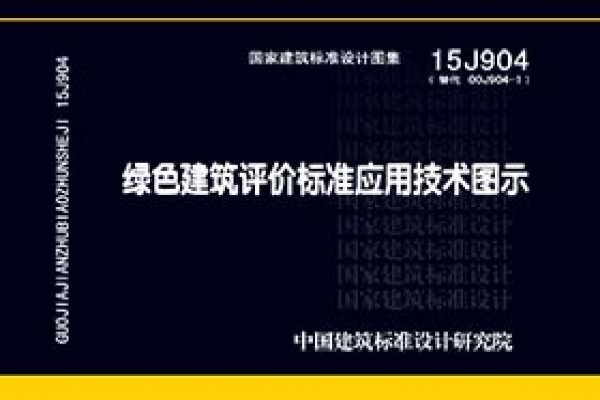 绿色建筑评价标准应用技术图示