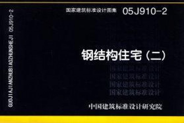 钢结构住宅（二）