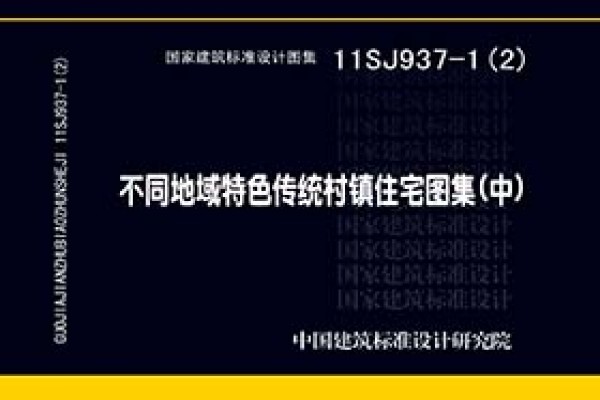 不同地域特色传统村镇住宅图集（中）