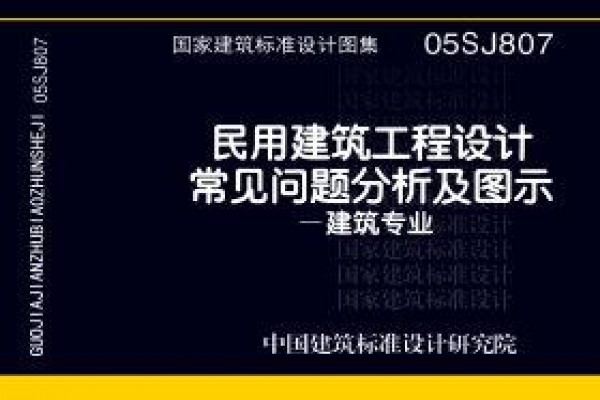 民用建筑工程设计常见问题分析及图示－建筑专业
