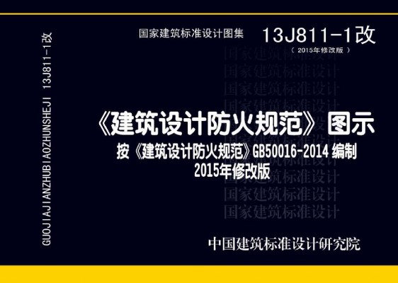 《建筑设计防火规范》图示
