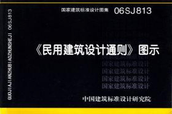 《民用建筑设计通则》图示