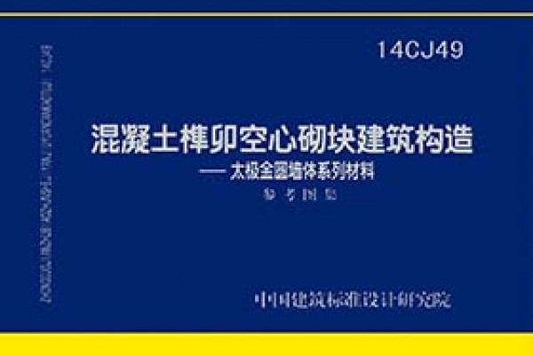 混凝土榫卯空心砌块建筑构造—太极金圆墙体系列材料