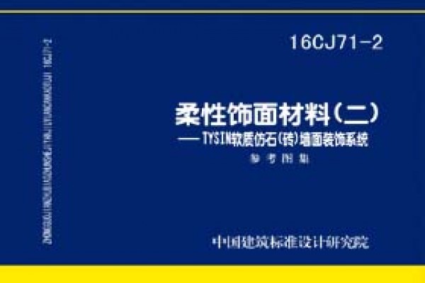 柔性饰面材料（二）- TYSIN软质仿石（砖）墙面装饰系统