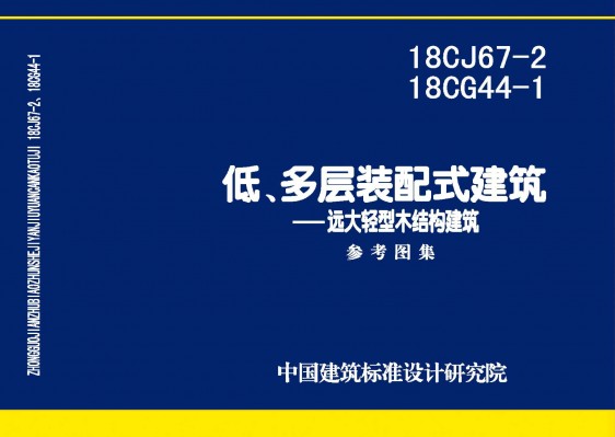 装配式建筑—远大轻型木结构建筑