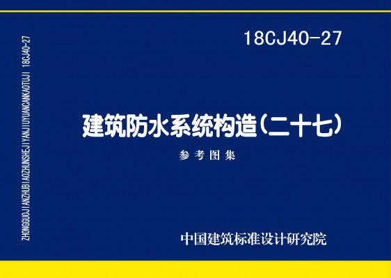 建筑防水系统构造 (二十七)