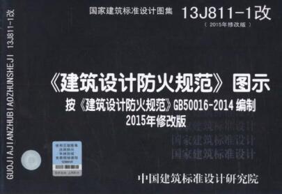 《建筑设计防火规范》图示