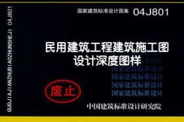 民用建筑工程建筑施工图设计深度图样