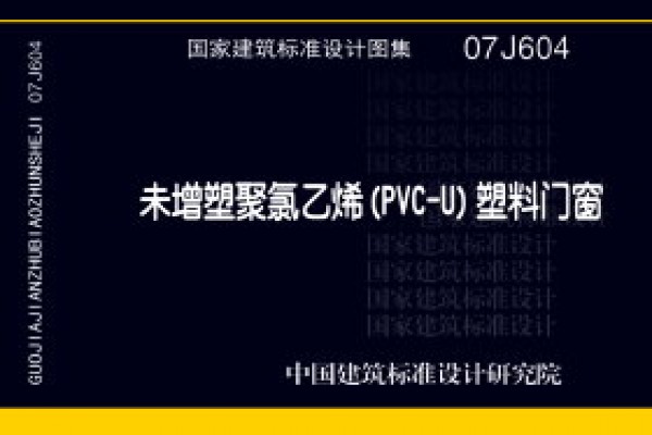 未增塑聚氯乙烯(PVC-U)塑料门窗