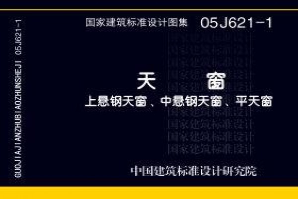 天窗－上悬钢天窗、中悬钢天窗、平天窗