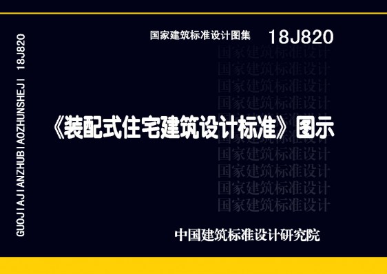 《装配式住宅建筑设计标准》图示