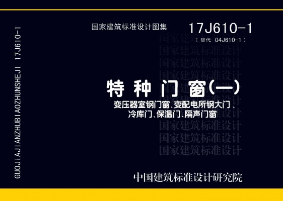 特种门窗（一）