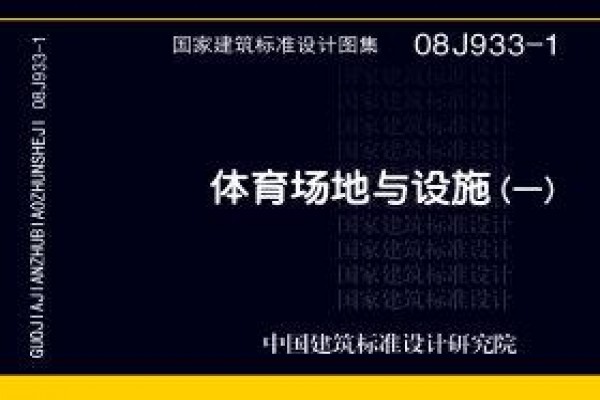 体育场地与设施（一）
