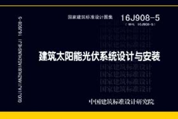 建筑太阳能光伏系统设计与安装