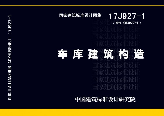 17J927-1车库建筑构造