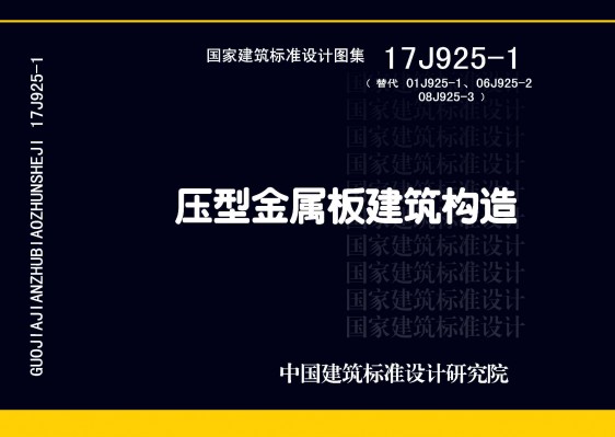 17J925-1压型金属板建筑构造