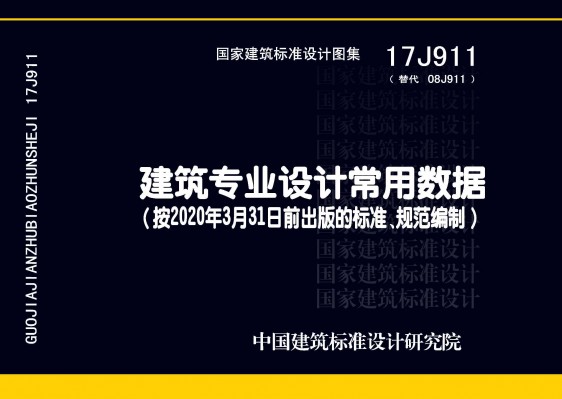 17J911建筑专业设计常用数据