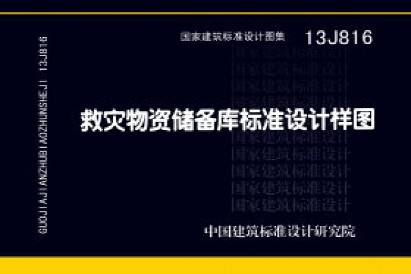 13J816救灾物资储备库标准设计样图