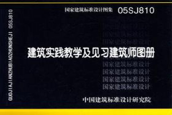 05SJ810建筑实践教学及见习建筑师图册