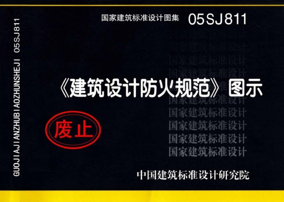 05SJ811《建筑设计防火规范》图示