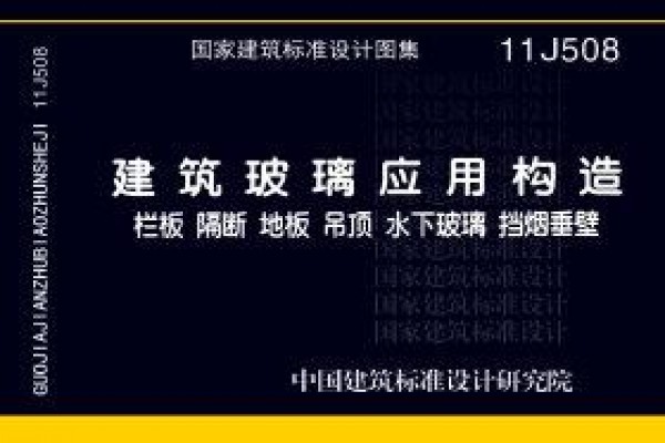 建筑玻璃应用构造－栏板 隔断 地板 吊顶 水下玻璃 挡烟垂壁