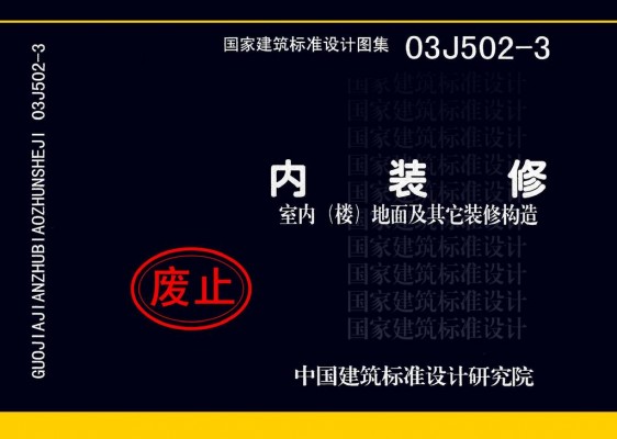 内装修-室内（楼）地面及其它装修构造