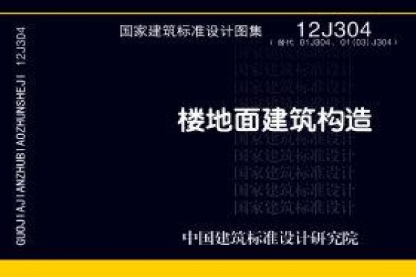 楼地面建筑构造