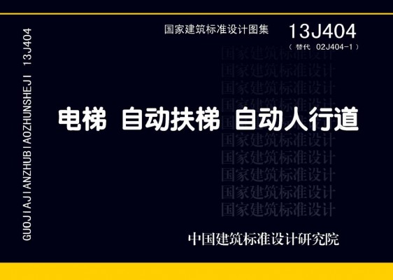 13J404电梯 自动扶梯 自动人行道