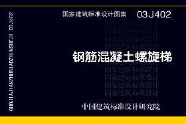 03J402钢筋混凝土螺旋梯