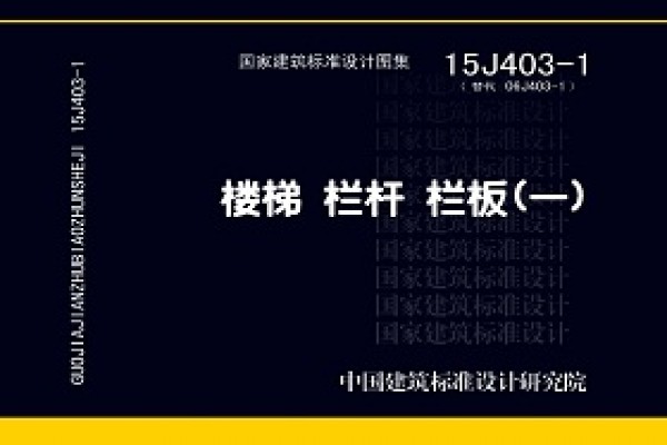 15J403-1楼梯 栏杆 栏板（一）