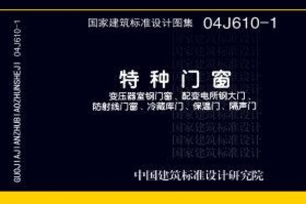 04J610-1特种门窗－变压器室钢门窗、配变电所钢大门、防射线门窗、冷藏库门、保温门、隔声门