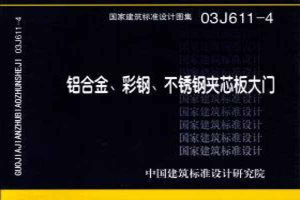 03J611-4铝合金、彩钢、不锈钢夹芯板大门