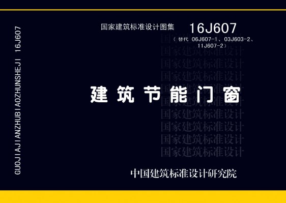 16J607建筑节能门窗