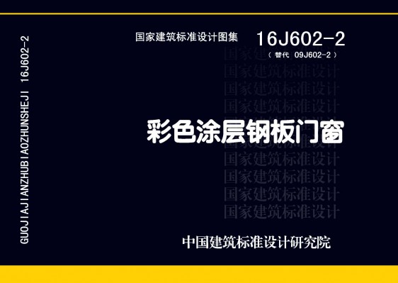16J602-2彩色涂层钢板门窗