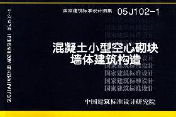 混凝土小型空心砌块墙体建筑构造
