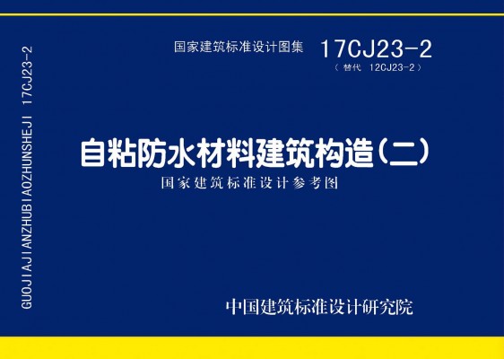 自粘防水材料建筑构造（二）