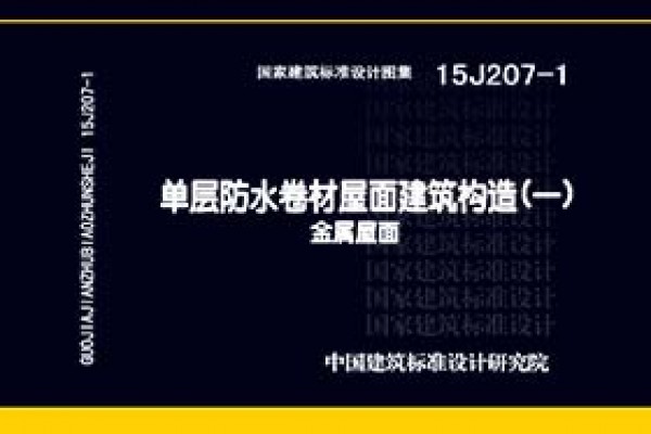 单层防水卷材屋面建筑构造（一）--金属屋面