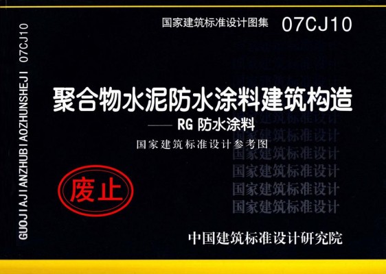 聚合物水泥防水涂料建筑构造－RG防水涂料（参考图集）