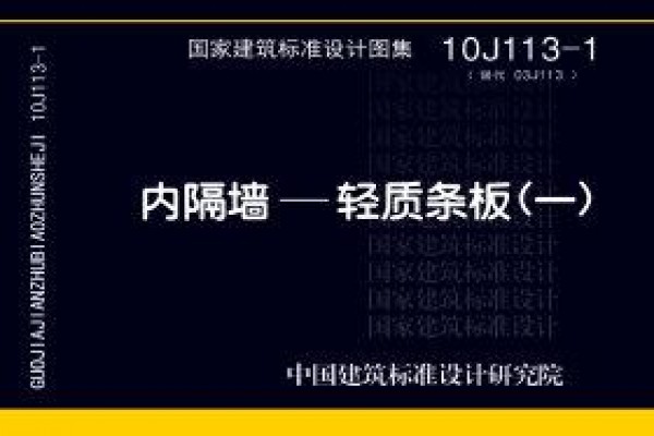 内隔墙－轻质条板（一）
