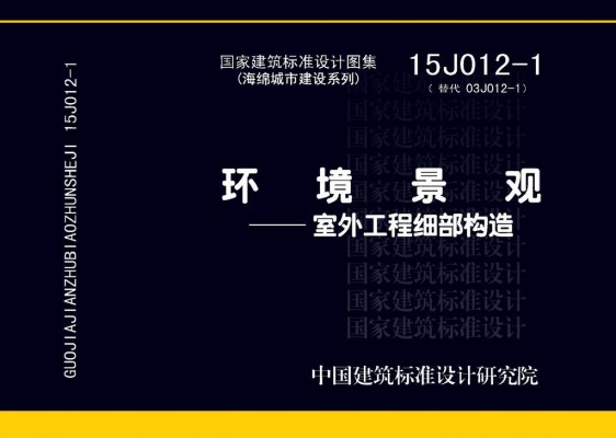 环境景观—室外工程细部构造