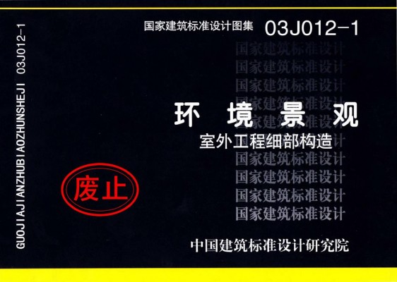 环境景观－室外工程细部构造