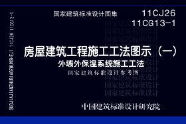 房屋建筑工程施工工法图示（一）－外墙外保温系统施工工法（参考图集）